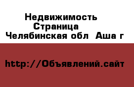  Недвижимость - Страница 11 . Челябинская обл.,Аша г.